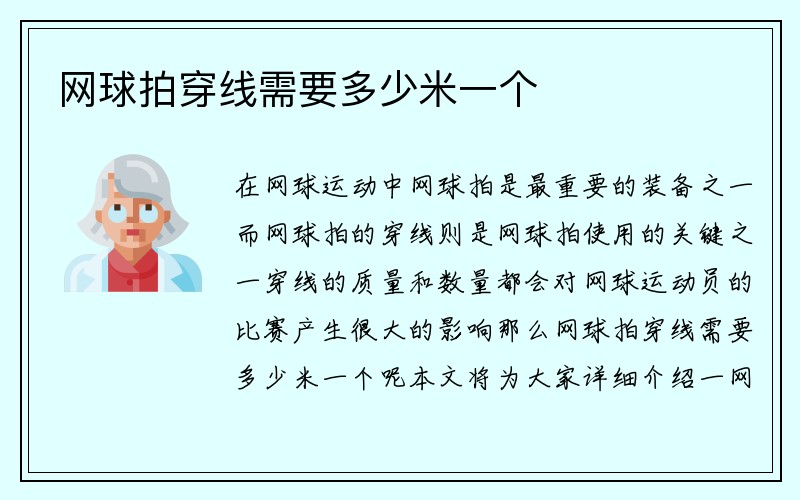 网球拍穿线需要多少米一个