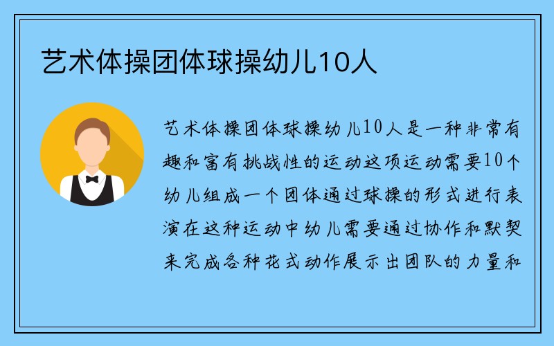 艺术体操团体球操幼儿10人