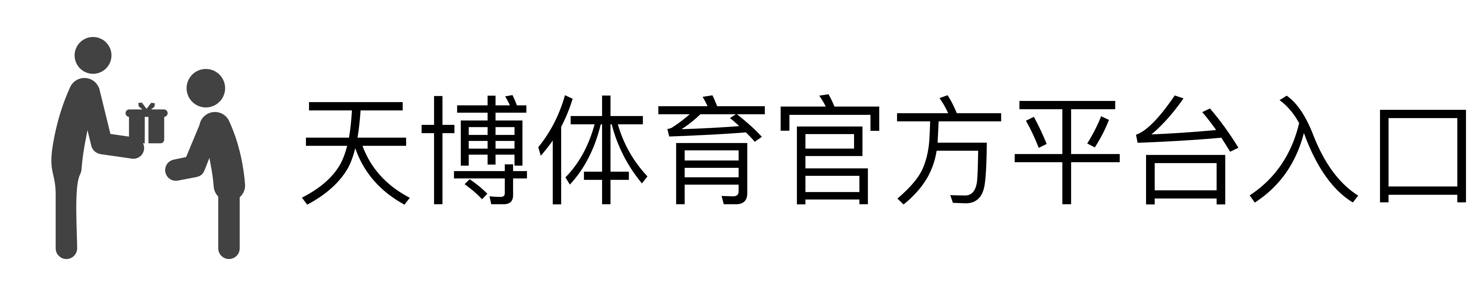 天博体育官方平台入口