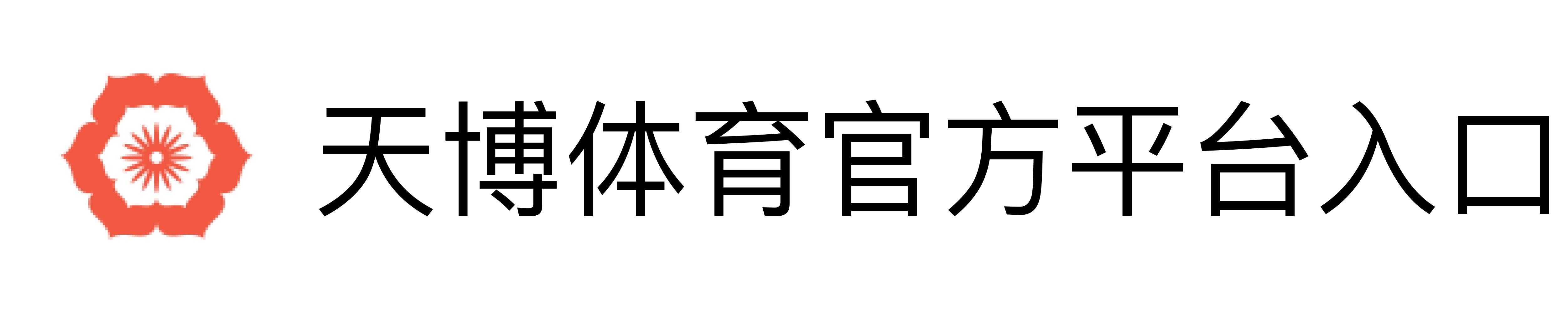 天博体育官方平台入口